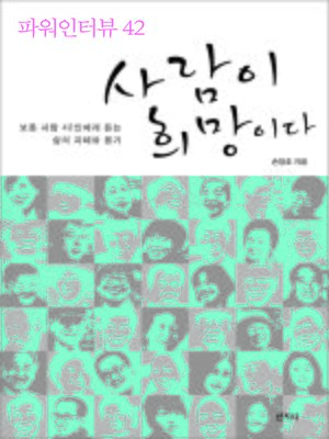 cover image of 사람이 희망이다